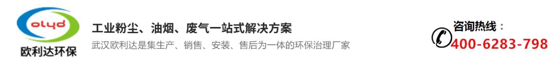 武汉欧利达环保设备有(yǒu)限公(gōng)司
